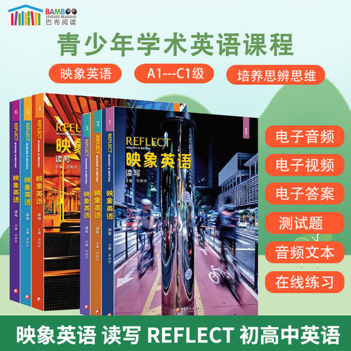 映象英语reflect初高中英语书