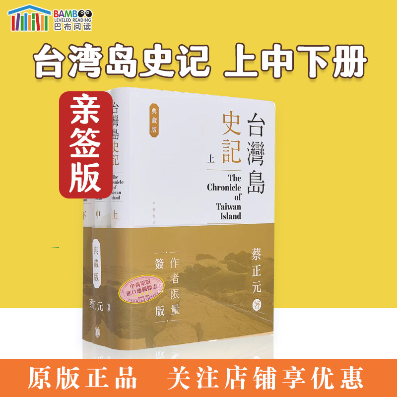 【现货】台湾岛史记 典藏版 上中下册 亲签 港台原版 蔡正元 香港中华书局