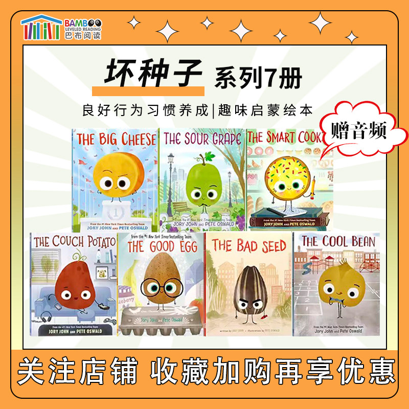【斑达图书】The Bad Seed 坏种子 7册 英文原版绘本 Good Egg优良蛋 Cool Bean酷豆子 Couch Potato沙发马铃薯 Jory John