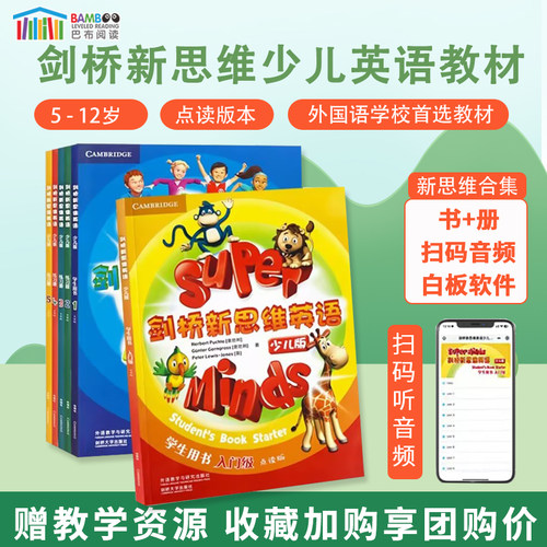 剑桥新思维英语少儿版superminds