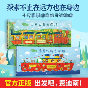 坐着火车去探险 出发吧费迪南 少儿探险冒险故事中文绘本 幼儿启蒙绘本 童书 锻炼想象力勇气幽默勇敢亲子游戏 斑达图书