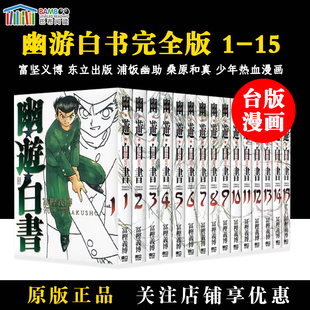 【现货】 台版漫画 幽游白书完全版 1-15 共15册 富坚义博 东立出版 浦饭幽助 桑原和真 少年热血漫画
