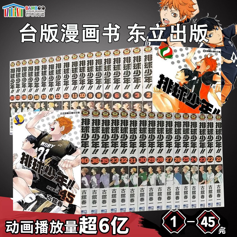 【现货】排球少年1-45完 台版漫画 古馆春一 东立 原版进口漫画书 热血少年 JUMP 日向翔阳影山飞雄 动画动漫周边