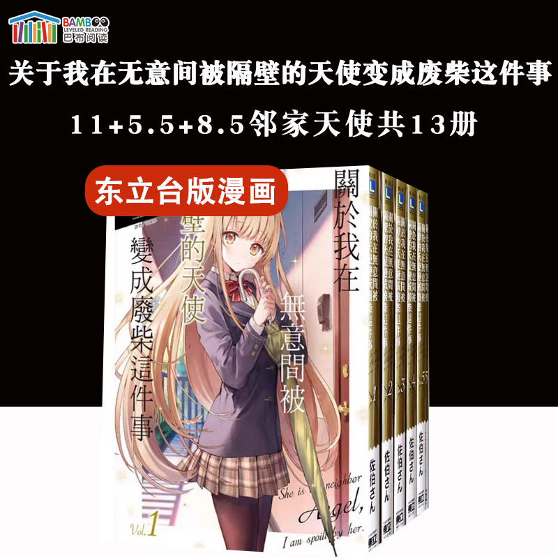 【现货】台版漫画 关于我在无意间被隔壁的天使变成废柴这件事1-11+5.5+8.5 共13册 东立出版,书籍/杂志/报纸,漫画类原版书,淘宝优惠券,粉丝福利购,淘宝优惠卷