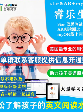 睿乐生线上图书馆 Star reading/AR quiz/myON英语阅读蓝思值AR值Star测试图书馆myON英语阅读star reading阅读理解测试