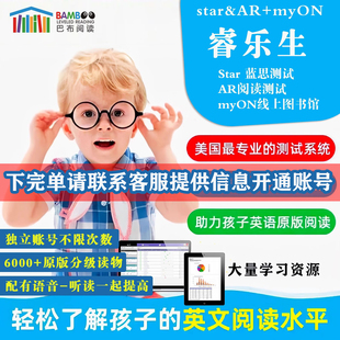 Star myON英语阅读蓝思值AR值Star测试图书馆myON英语阅读star reading quiz reading阅读理解测试 睿乐生线上图书馆
