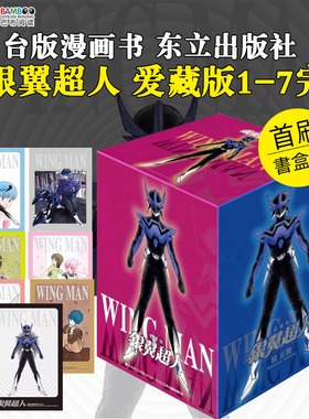 【现货速发】台版漫画 银翼超人 爱藏版 1-7完 首刷书盒版 WINGMAN 台版漫画书 东立出版