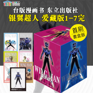 WINGMAN 东立出版 漫画 7完 爱藏版 台版 银翼超人 漫画书 首刷书盒版 现货速发