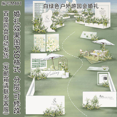 白绿色户外游园会婚礼仪式区效果图草坪PSD手绘花艺素材设计案例