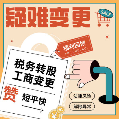 公司股东法定代表人股权转让疑难变更解除工商税务异常执照注销