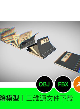 传统书籍古典中国书本3D模型建模FBX素材blender三维OBJ贴图717