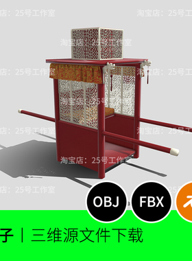 轿子古代3D模型blender建模C4D素材obj中国fbx三维1294