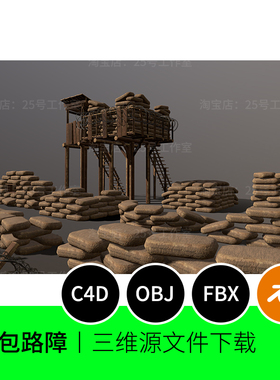 沙包路障塔楼防御道具铁网3D模型blender建模C4D素材OBJ沙袋1053