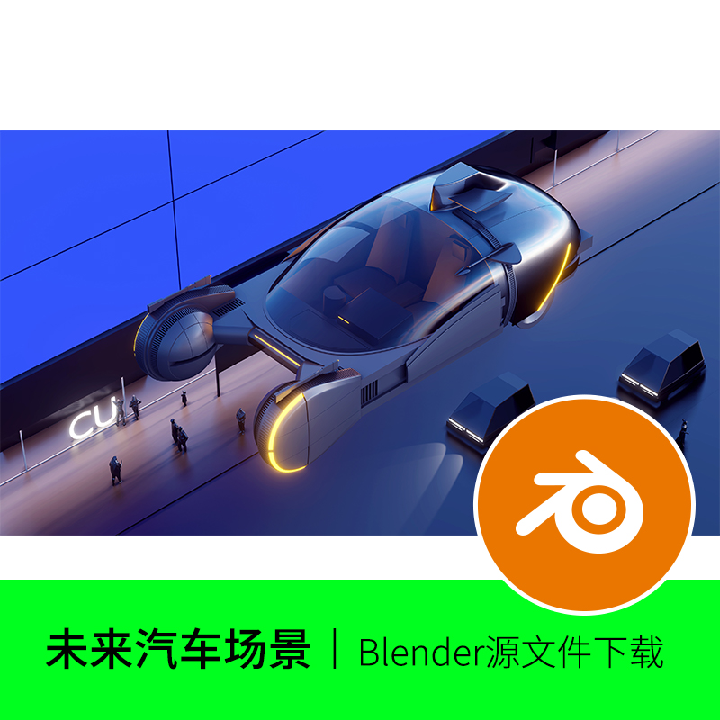 未来科技汽车概念抽象街道城市3D模型建模FBX素材blender OBJ 738