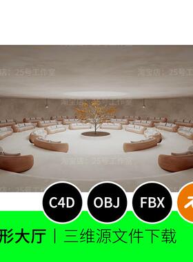 圆形展厅会议室烘焙沙发3D模型blender建模C4D素材OBJ文件1856