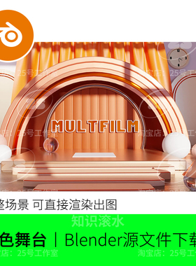 Blender橙色舞台背景卡通半圆灯光材质渲染模型建模素材工程2123