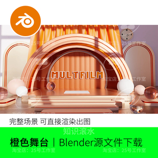Blender橙色舞台背景卡通半圆灯光材质渲染模型建模素材工程2123