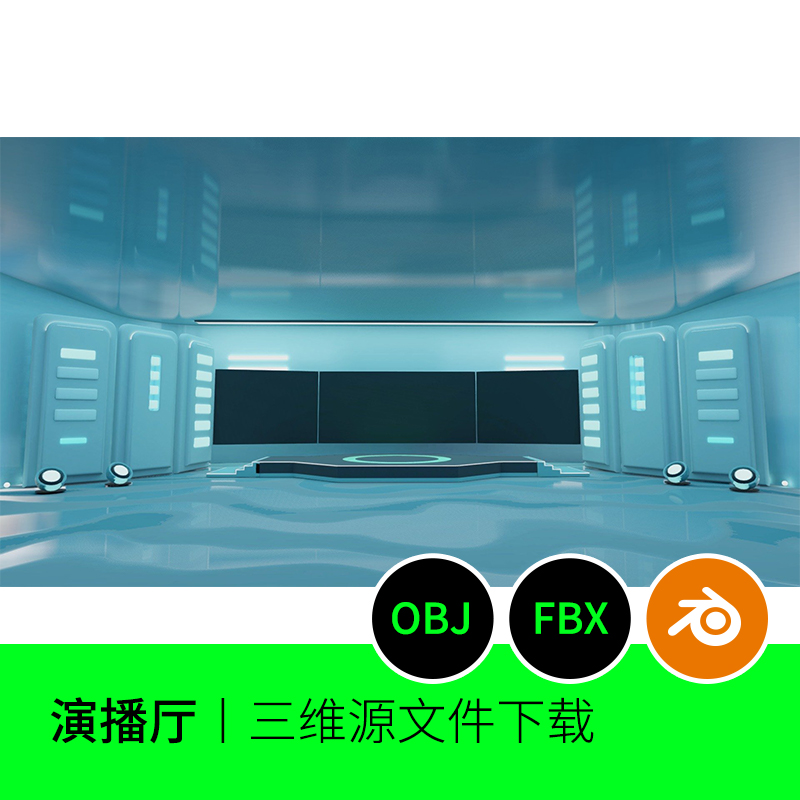 演播厅展厅舞台会议室场景3D模型建模素材blender fbx obj文件757