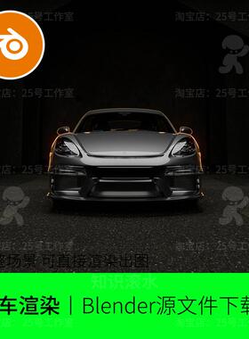汽车跑车轿车渲染展厅舞台灯光渲染blender模型建模素材黑色2017
