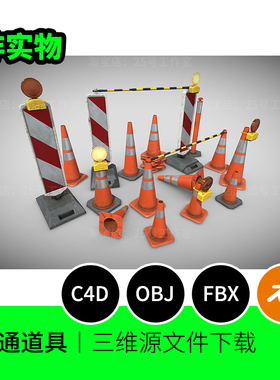 交通道具交通锥路锥警告标志3D模型blender建模C4D素材obj 1292