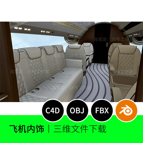 私人飞机内饰头等舱VIP内部3D模型blender建模C4D素材OBJ三维1484