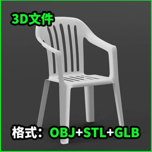 比如塑料椅子。(2) 3D模型OBJ文件STL下载GLB格式家居款式B 3009