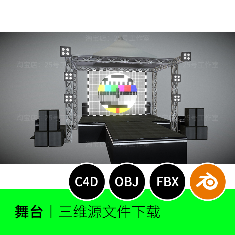 【文件】户外舞台桁架搭建展台会议3D模型blender建模C4D素材1286