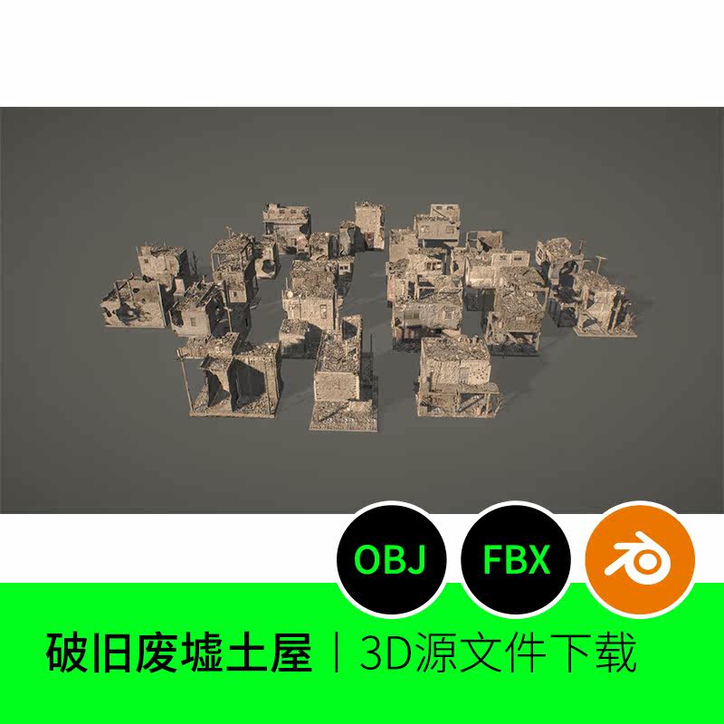 破旧荒废房子屋子土屋末日建筑3D模型建模素材blender三维文件507