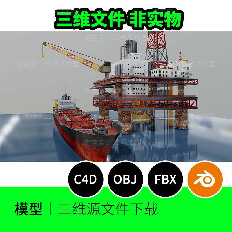石油钻塔油轮平台海洋3D模型blender建模C4D素材OBJ三维工业1651