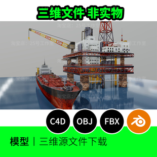石油钻塔油轮平台海洋3D模型blender建模C4D素材OBJ三维工业1651