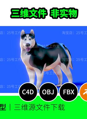 哈士奇动物宠物卡通Q版低聚3D模型blender建模C4D素材OBJ文件1729