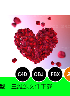 【文件】心形爱心情人节玫瑰花3D模型blender建模C4D素材OBJ 1681