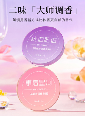 HANBOLI韩泊莉品香师香膏男女学生清新自然淡香随身便携固态香膏