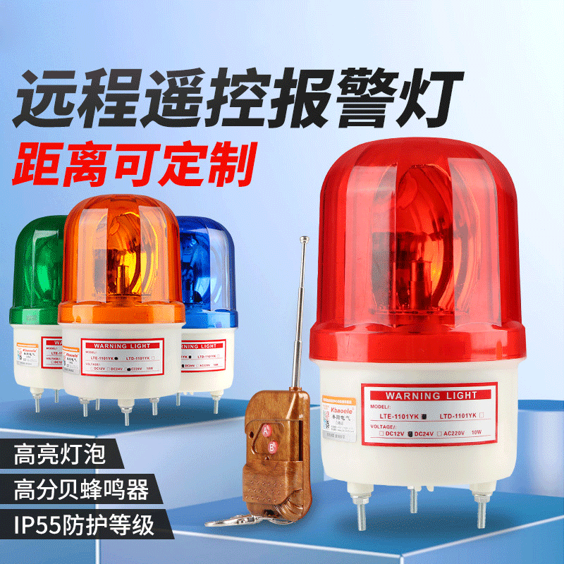 JZCN远距离无线遥控声光报警器220V大功率电子警报喇叭LED旋转警