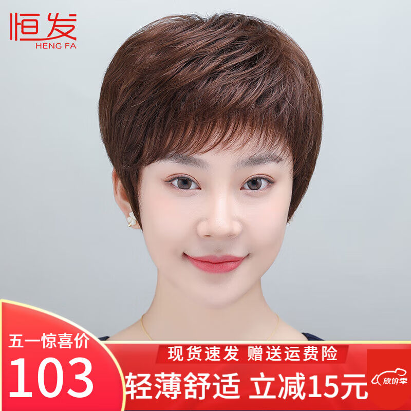 恒发假发女自然全头套短发中老年妈妈真人发丝短直发时尚轻薄假发图片
