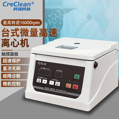 柯瑞柯林(CreClean)台式微量高速离心机实验室液体颗粒快速分离设
