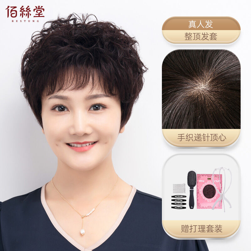 佰丝堂假发女短发妈妈短卷发全头套式整顶发套中老年真人发丝（深