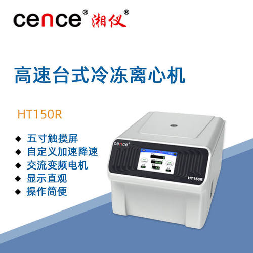东南信诚湘仪高速台式冷冻离心机HT150R实验分子生物PCR反应数显