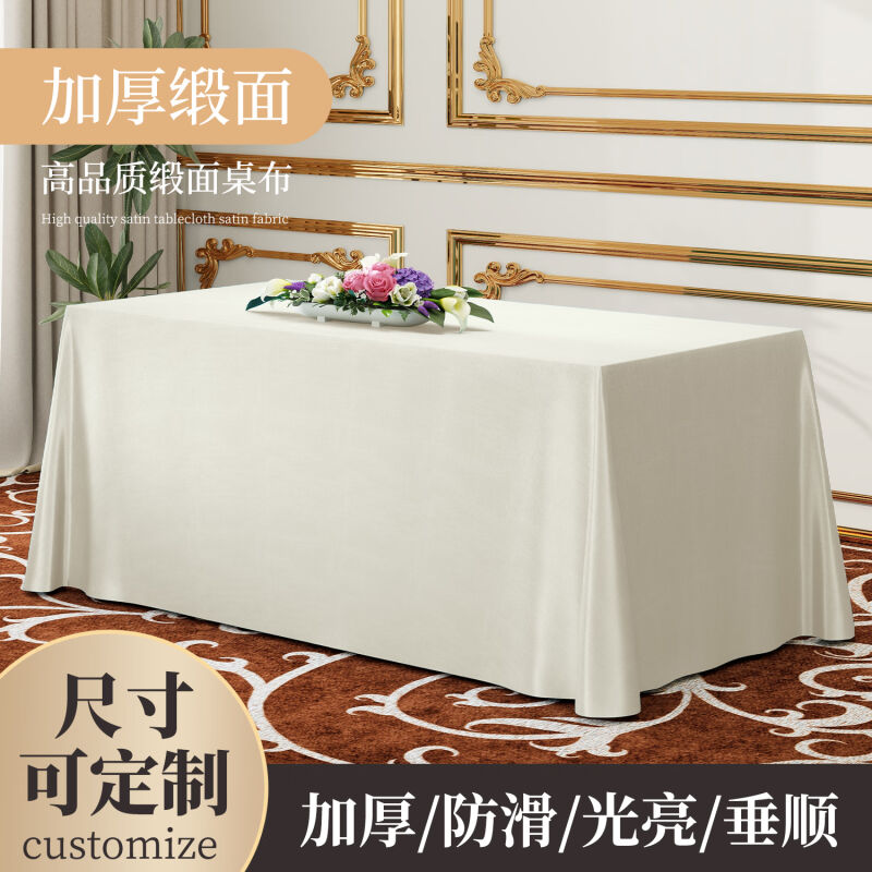 本知丝绸缎纯色会议桌布长方形摆摊定制高端酒店活动展会布置商务