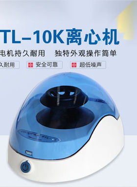 离心机WTL-10K微量高速迷你离心机WTL-10K