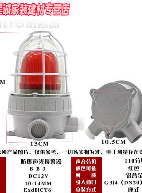 防爆声光报警器警示灯警报灯声光报警器.BBJ-110分贝-DC12V红色