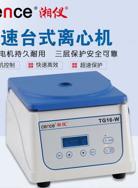 cence/湘仪离心机TG16-W台式微量高速离心机TG16-W主机