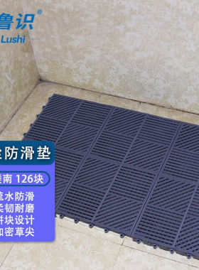 鲁识浴室防滑地垫卫生间厕所拼接PVC游泳池垫子深灰色二楼南面积