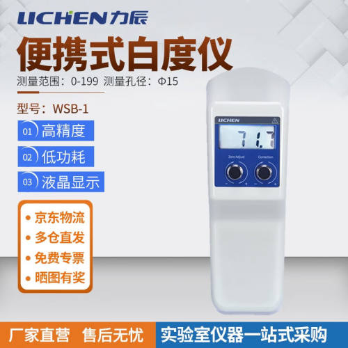力辰科技（lichen）台式数显白度仪白度计纸张/面粉/油漆/石灰白