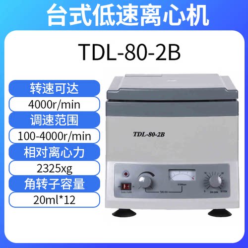 普力捷prp实验室小型低速离心机TDL-80-2B（20ml*2）