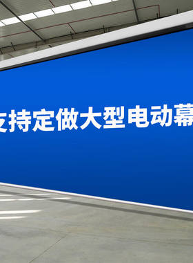 CVAOJUV投影仪电动幕布定制300英寸投影布家庭影院遥控自动升降喷