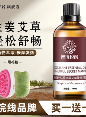梵诗悦颜生姜艾草按摩精油全身体背部肩颈刮痧油spa推拿通经络免