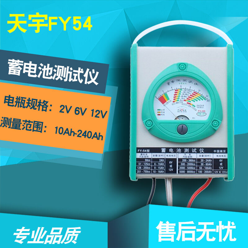 川宇FY54蓄电池检测仪蓄电池容量测试仪电动电瓶容量测量表FY54