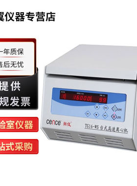 捷翼仪器店湖南湘仪实验室离心机TG16-WS高速离心机6x50mlTG16-WS