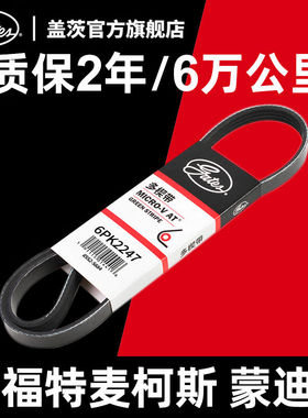 盖茨适配福特麦柯斯蒙迪欧发电机皮带发动机附件皮带6PK2247